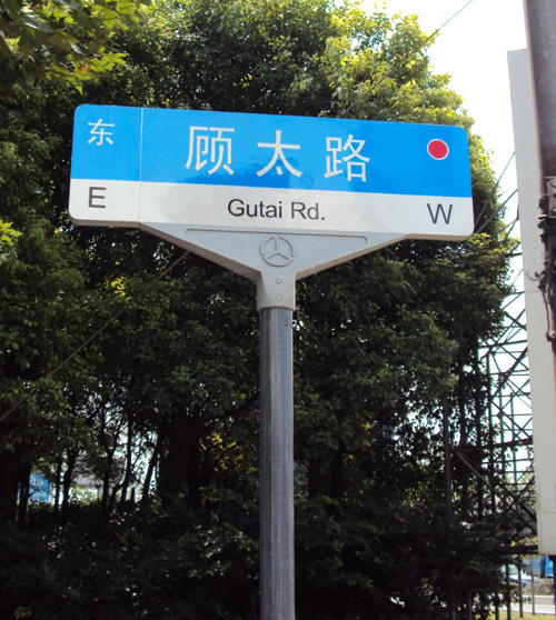 路名牌004