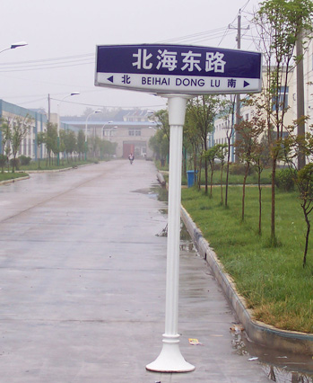路名牌006