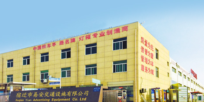 宿迁易安交通设施专注候车亭生产十二年